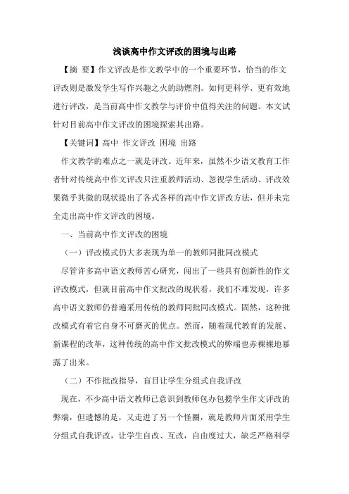 高中作文评改困境与出路