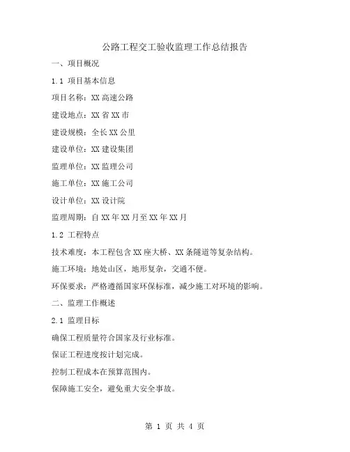 公路工程交工验收监理工作总结报告