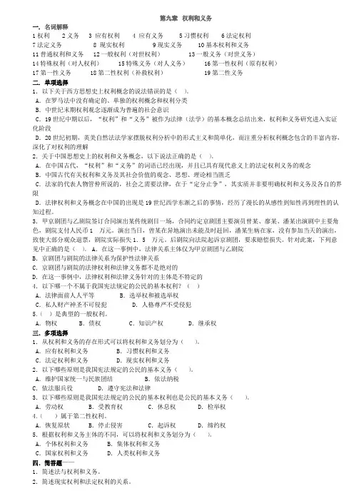 法理学第九章-权利和义务-A