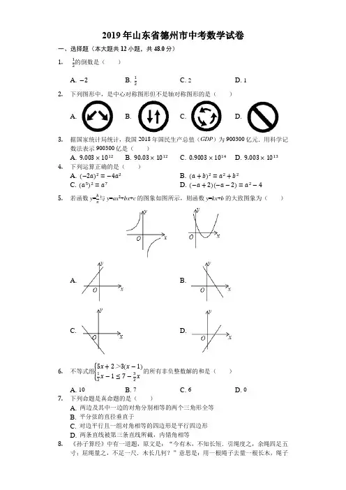 北师大版七年级下册数学试题2019山东省德州市中考数学试卷(Word版,含解析)试卷