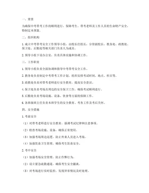 中考带考安全预案
