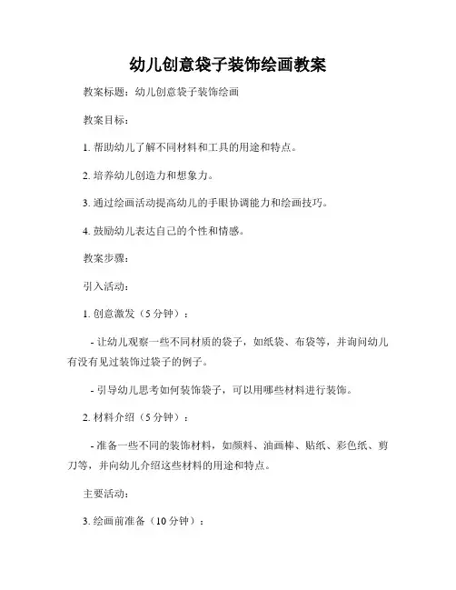 幼儿创意袋子装饰绘画教案