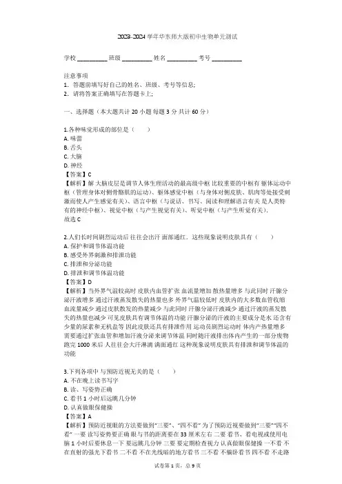 2023-2024学年初中生物华东师大版八年级下第三章 人体的感觉单元测试(含答案解析)