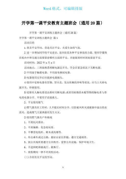 开学第一课安全教育主题班会(通用20篇)