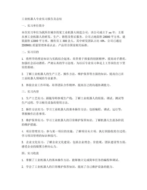 工业机器人专业实习报告及总结
