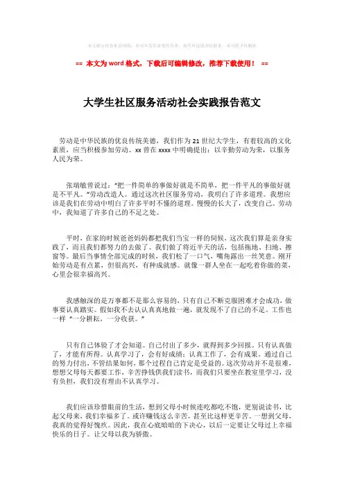 【推荐下载】大学生社区服务活动社会实践报告范文(word格式) (2页)