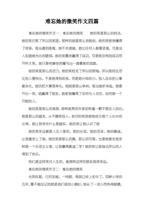 难忘她的微笑作文四篇