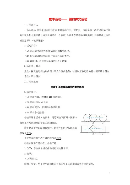 九年级数学上册 第24章 圆数学活动—圆的探究活动教案 (新版)新人教版