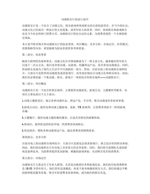 动漫娱乐厅创业计划书