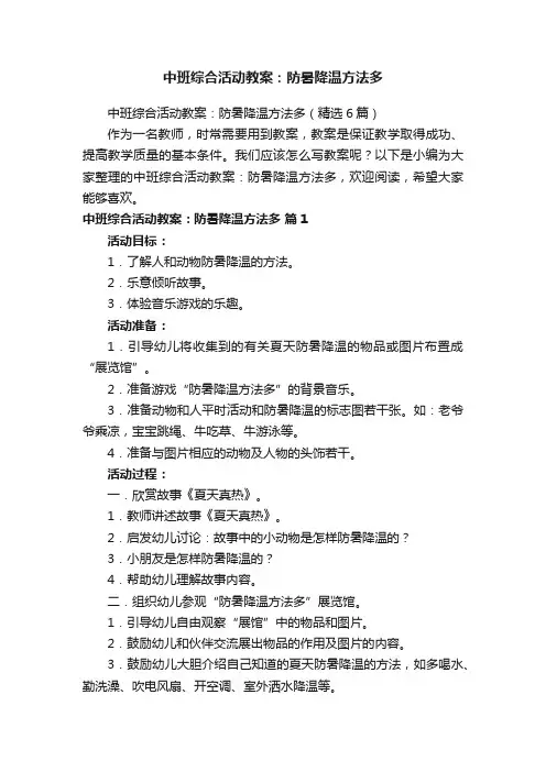 中班综合活动教案：防暑降温方法多（精选6篇）