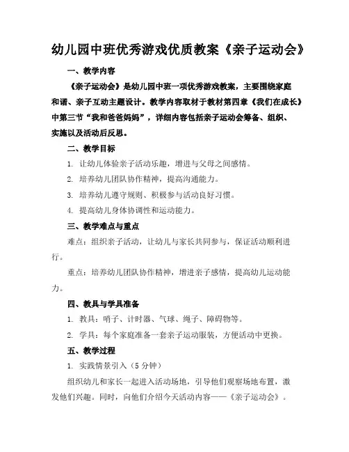 幼儿园中班优秀游戏优质教案《亲子运动会》