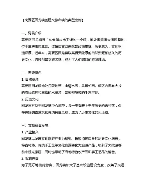 高要区回龙镇创建文旅名镇的典型案例