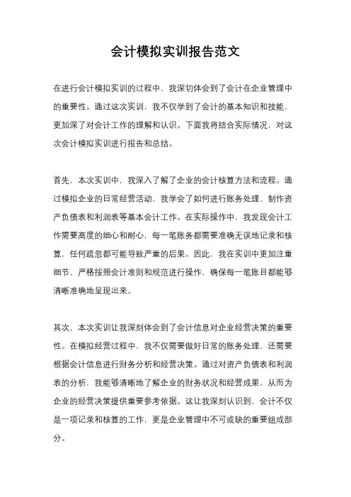 会计模拟实训报告范文