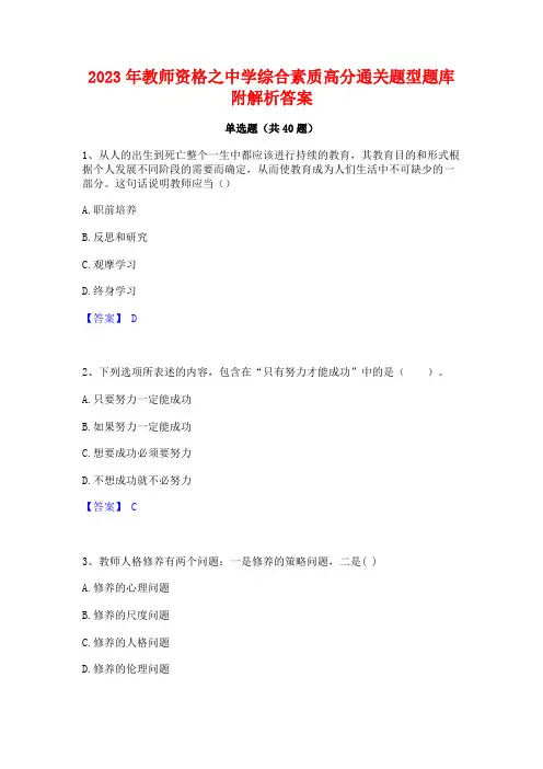 2023年教师资格之中学综合素质高分通关题型题库附解析答案