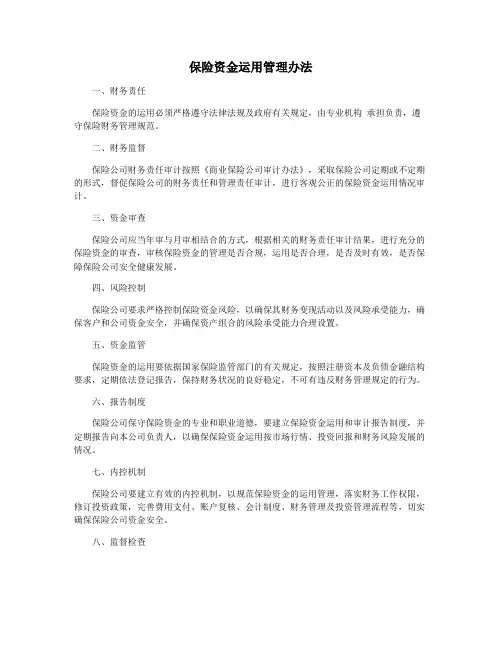 保险资金运用管理办法