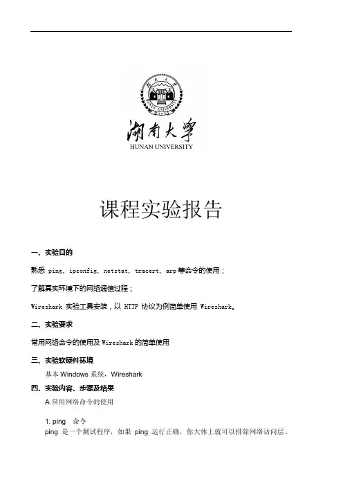 常用网络命令的使用及Wireshar的简单使用
