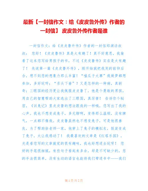 最新【一封信作文：给《皮皮鲁外传》作者的一封信】 皮皮鲁外传作者是谁
