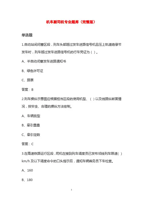 机车副司机专业题库(完整版)