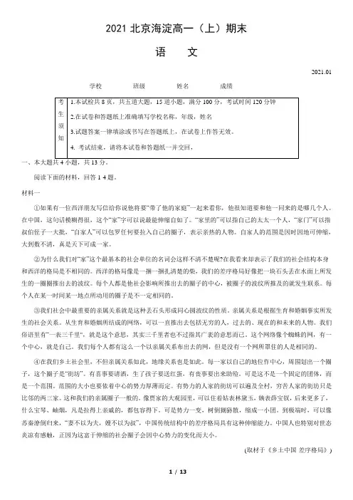 北京市海淀区2020-2021学年高一上学期期末练习语文试题 Word版含答案