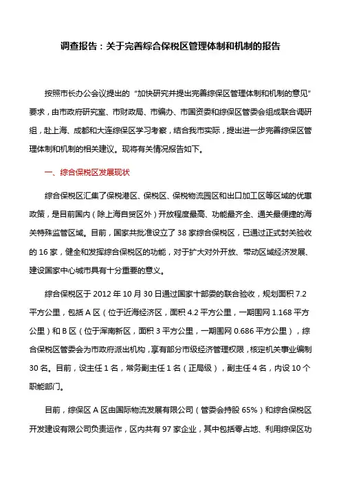 调查报告：关于完善综合保税区管理体制和机制的报告