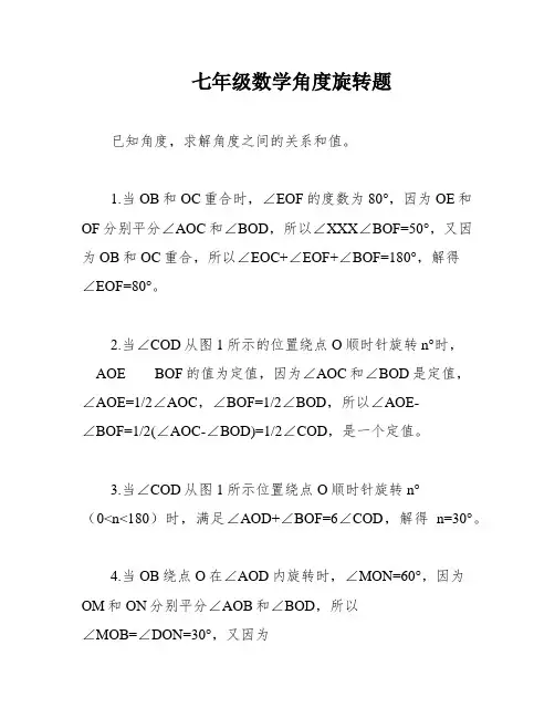 七年级数学角度旋转题