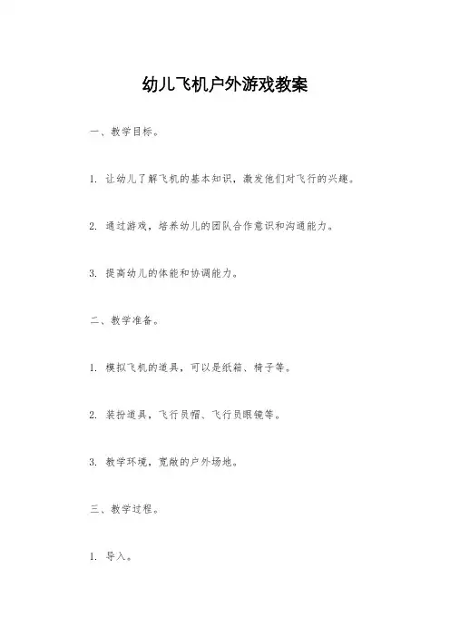 幼儿飞机户外游戏教案