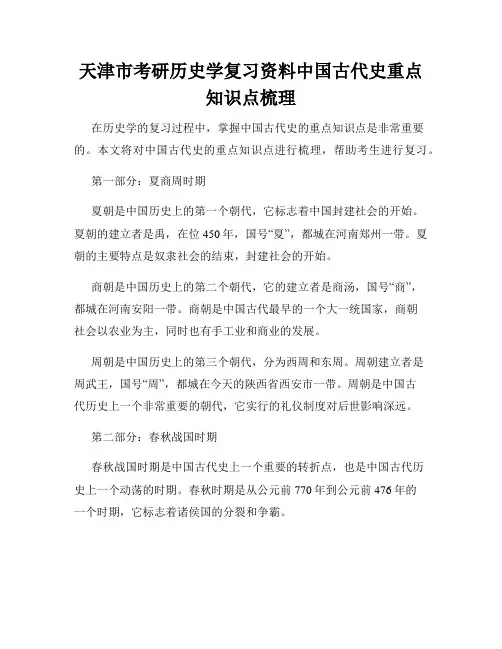 天津市考研历史学复习资料中国古代史重点知识点梳理