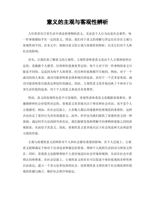 意义的主观与客观性辨析