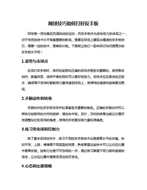 网球技巧如何打好反手板