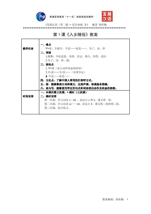 发展汉语第1课教案(徐桂梅)
