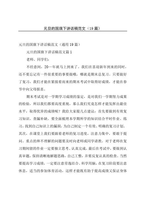 元旦的国旗下讲话稿范文(19篇)
