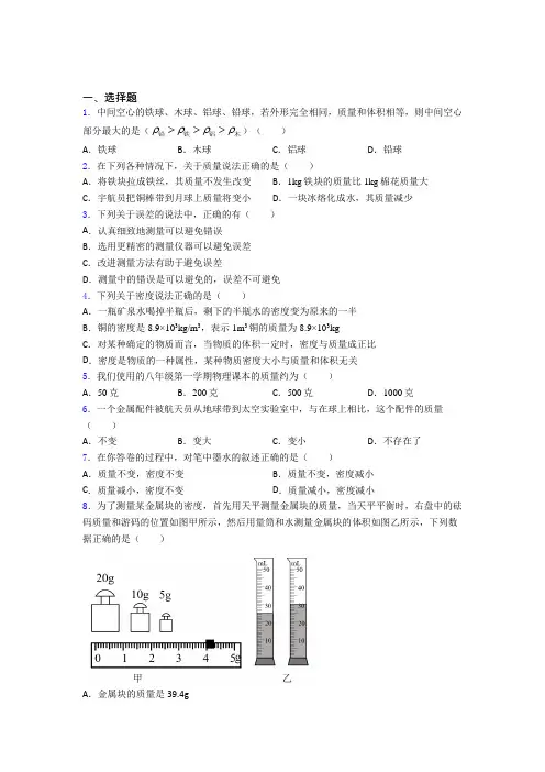 北京市首都师范大学附属中学初中物理八年级上第二章《物质世界的尺度,质量和密度》检测卷(包含答案解析)
