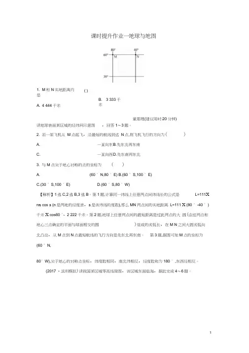 2019版高考地理一轮复习课时提升作业一1.1地球与地图