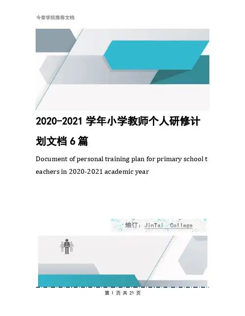 2020-2021学年小学教师个人研修计划文档6篇