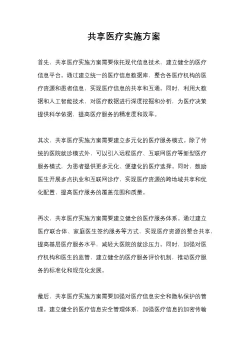 共享医疗实施方案