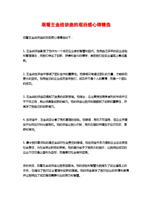 观看王金战讲座的观后感心得精选