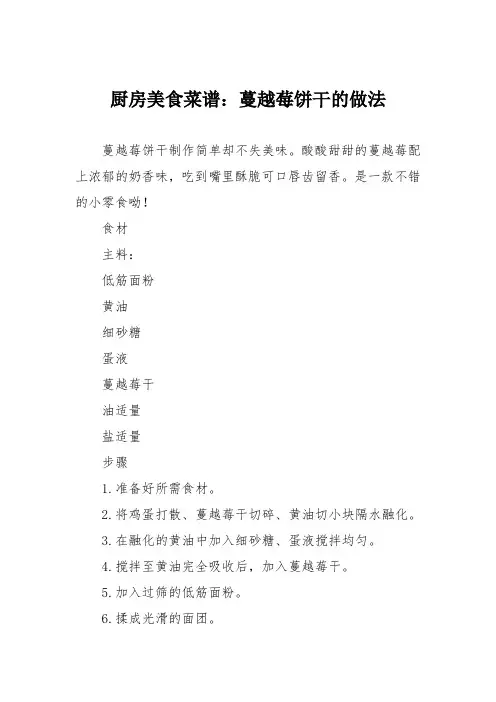 厨房美食菜谱：蔓越莓饼干的做法