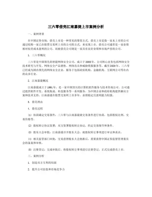 三六零借壳江南嘉捷上市案例分析