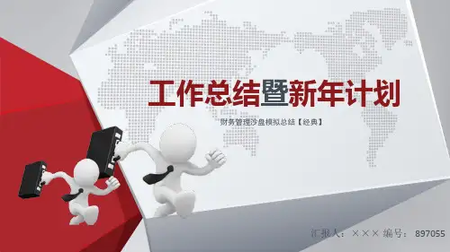 财务管理沙盘模拟总结【经典】
