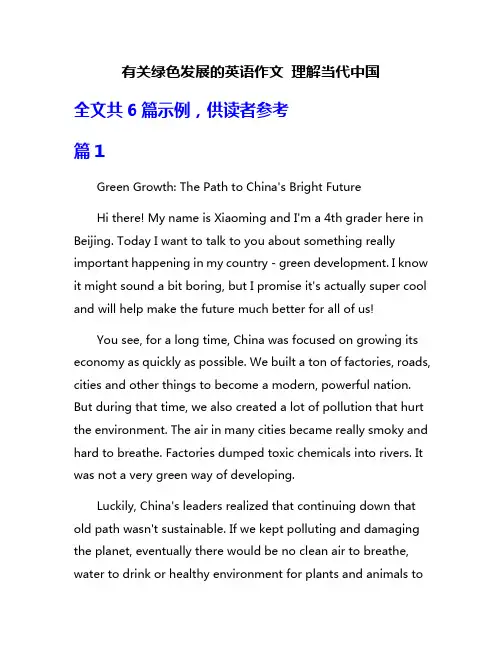 有关绿色发展的英语作文 理解当代中国