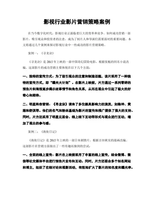影视行业影片营销策略案例