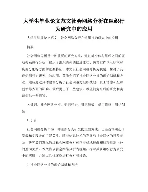 大学生毕业论文范文社会网络分析在组织行为研究中的应用
