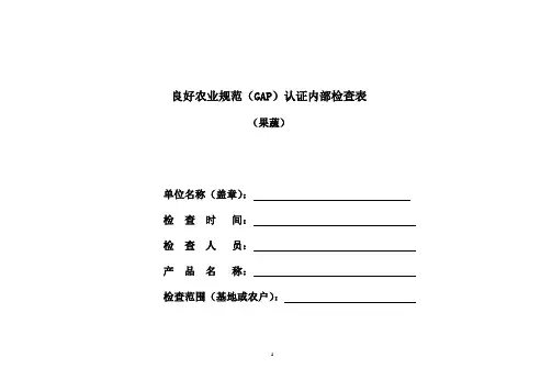 GAP认证内部检查表(果蔬)