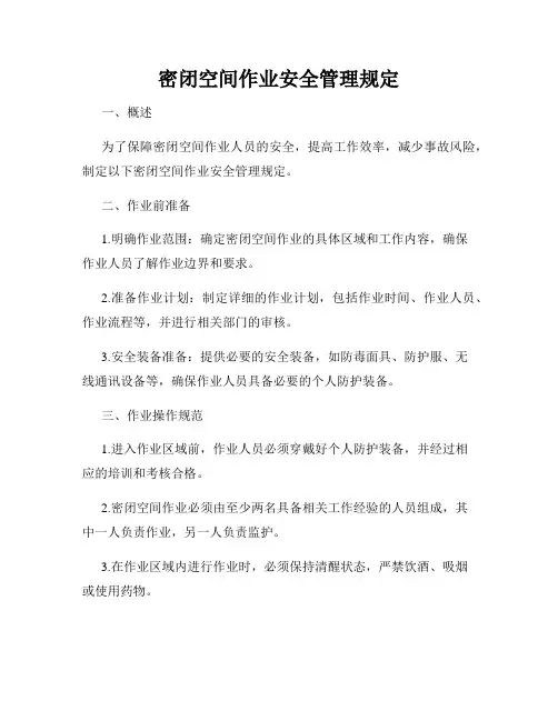 密闭空间作业安全管理规定