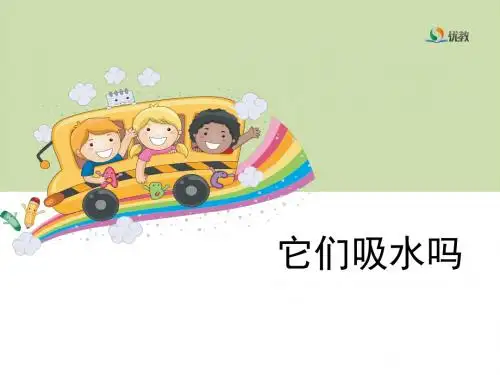 三年级上册科学《它们吸水吗》教学课件PPT