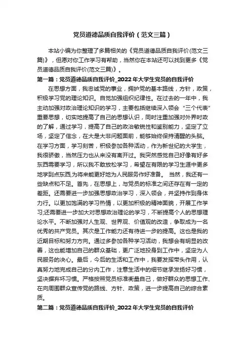 党员道德品质自我评价（范文三篇）