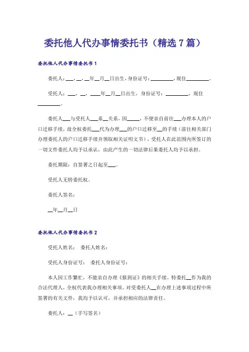 委托他人代办事情委托书(精选7篇)