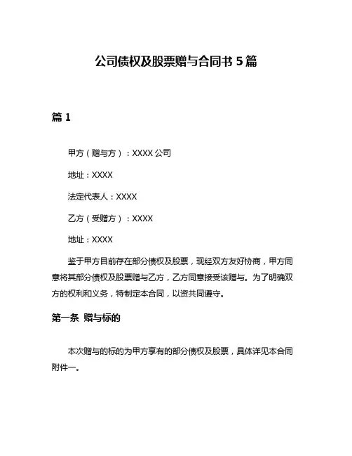 公司债权及股票赠与合同书5篇