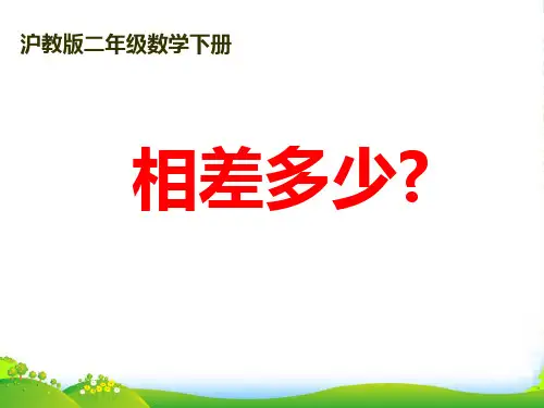 二年级数学下册 相差多少？ 1课件 沪教版