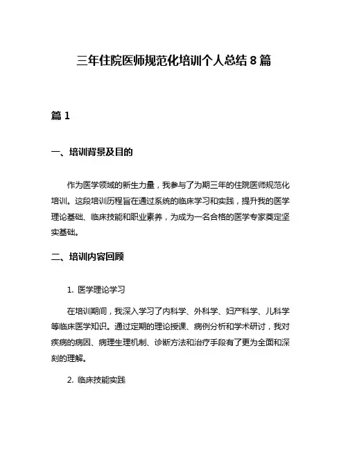 三年住院医师规范化培训个人总结8篇